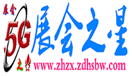 5G展會之星