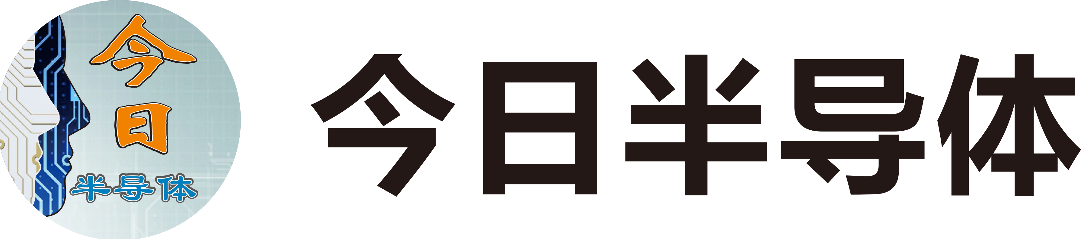 今日半導體