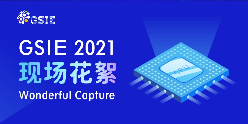 2021全球半導體產業（重慶）博覽會現場花絮