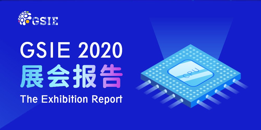 2020全球半導體產業（重慶）博覽會展后報告
