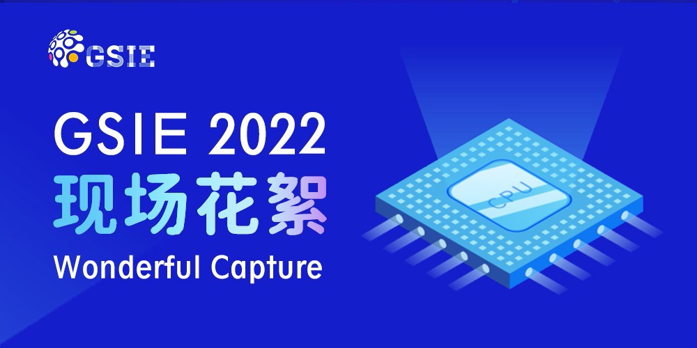 2022全球半導體產業（重慶）博覽會現場花絮